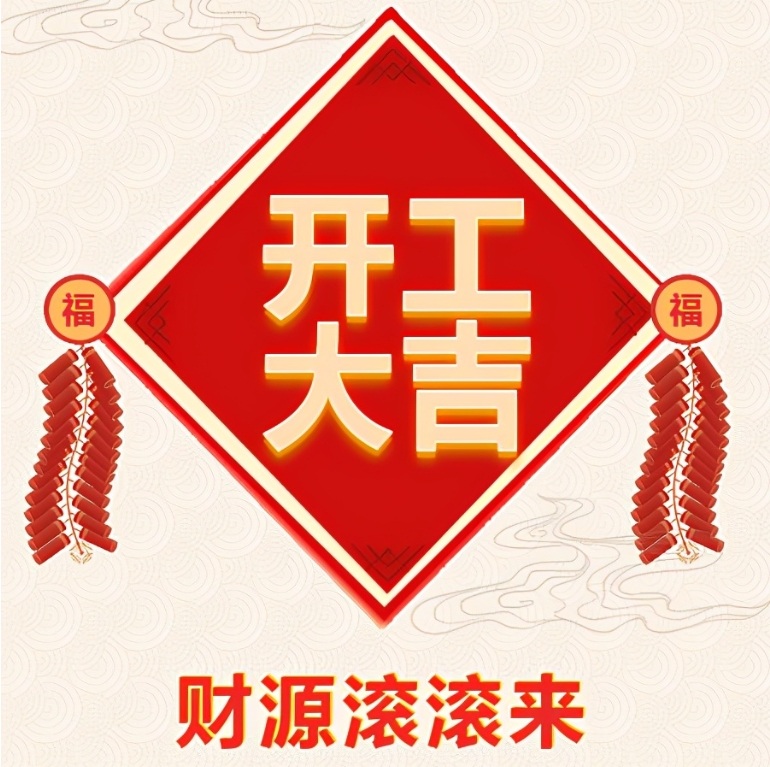 十堰恐龍化工有限公司2024年開工啦！